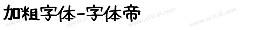 加粗字体字体转换
