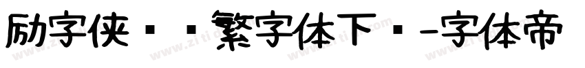 励字侠义简繁字体下载字体转换