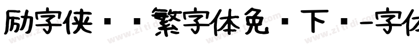 励字侠义简繁字体免费下载字体转换