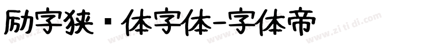 励字狭义体字体字体转换