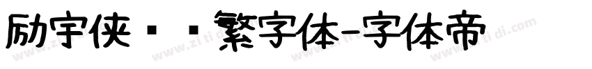 励宇侠义简繁字体字体转换
