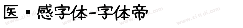 医药感字体字体转换