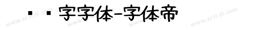 匾额题字字体字体转换