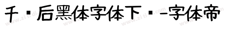 千图后黑体字体下载字体转换