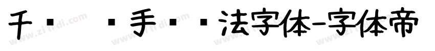 千图灵锋手书书法字体字体转换