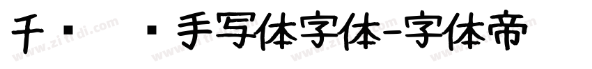 千图笔锋手写体字体字体转换