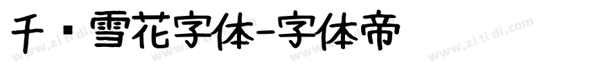 千图雪花字体字体转换