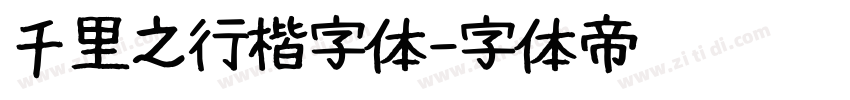 千里之行楷字体字体转换