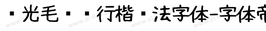 华光毛泽东行楷书法字体字体转换