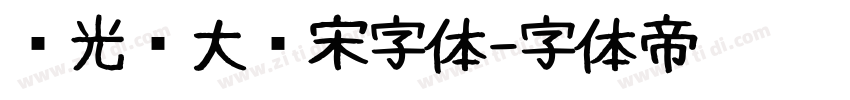 华光简大标宋字体字体转换