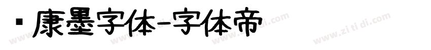 华康墨字体字体转换