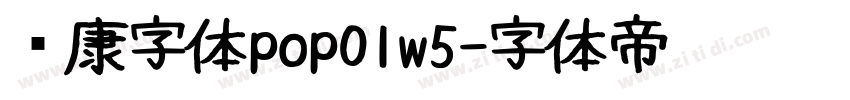 华康字体pop01w5字体转换