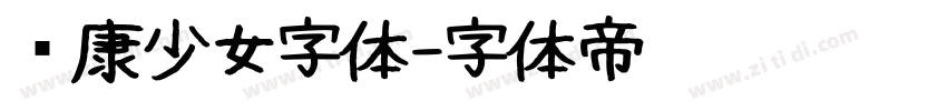 华康少女字体字体转换