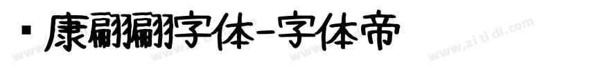 华康翩翩字体字体转换