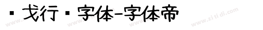 华戈行书字体字体转换