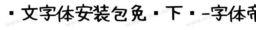 华文字体安装包免费下载字体转换