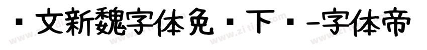 华文新魏字体免费下载字体转换