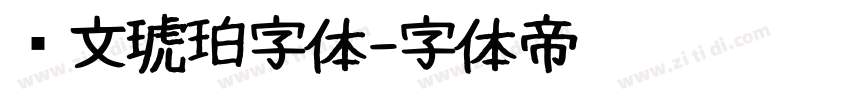 华文琥珀字体字体转换