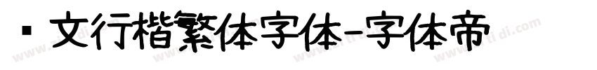 华文行楷繁体字体字体转换
