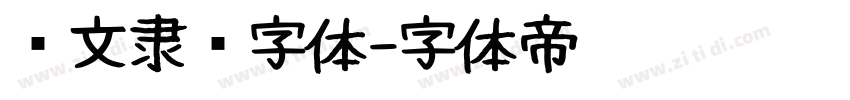 华文隶书字体字体转换