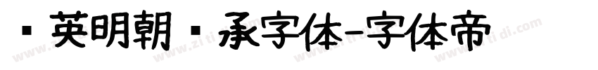 华英明朝传承字体字体转换