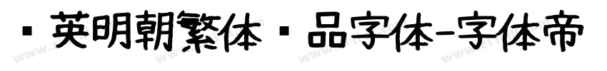 华英明朝繁体样品字体字体转换