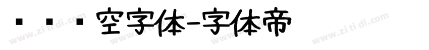 单线镂空字体字体转换
