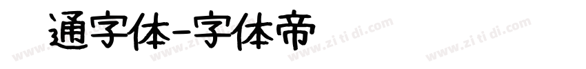 卡通字体字体转换
