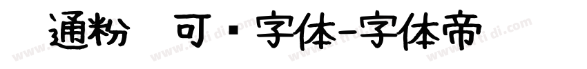 卡通粉笔可爱字体字体转换