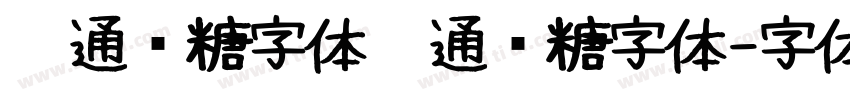 卡通软糖字体卡通软糖字体字体转换