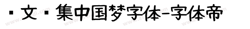 卢文辉集中国梦字体字体转换