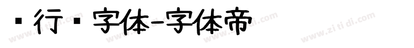 卫行书字体字体转换