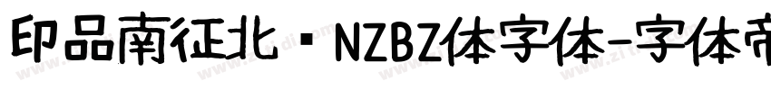 印品南征北战NZBZ体字体字体转换