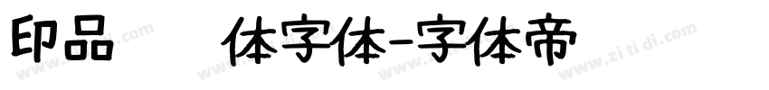 印品囧囧体字体字体转换