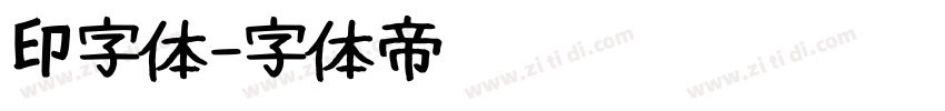 印字体字体转换