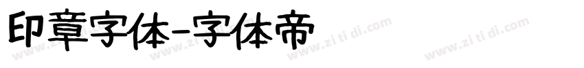 印章字体字体转换