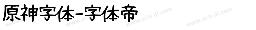 原神字体字体转换