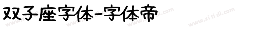 双子座字体字体转换