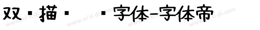 双层描边运动字体字体转换