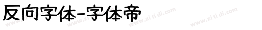 反向字体字体转换