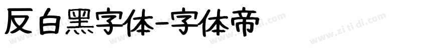 反白黑字体字体转换