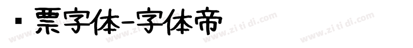 发票字体字体转换