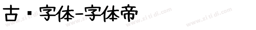 古书字体字体转换