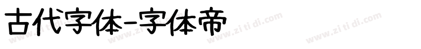 古代字体字体转换