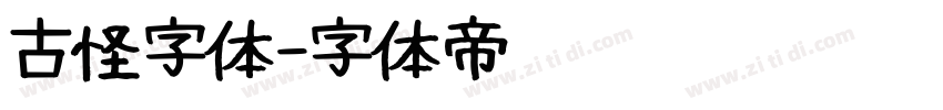 古怪字体字体转换