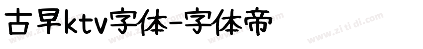 古早ktv字体字体转换