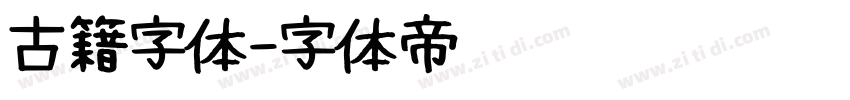 古籍字体字体转换