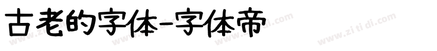 古老的字体字体转换