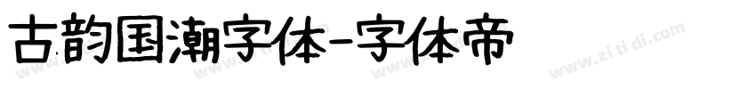 古韵国潮字体字体转换