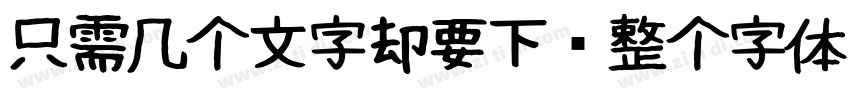 只需几个文字却要下载整个字体字体转换